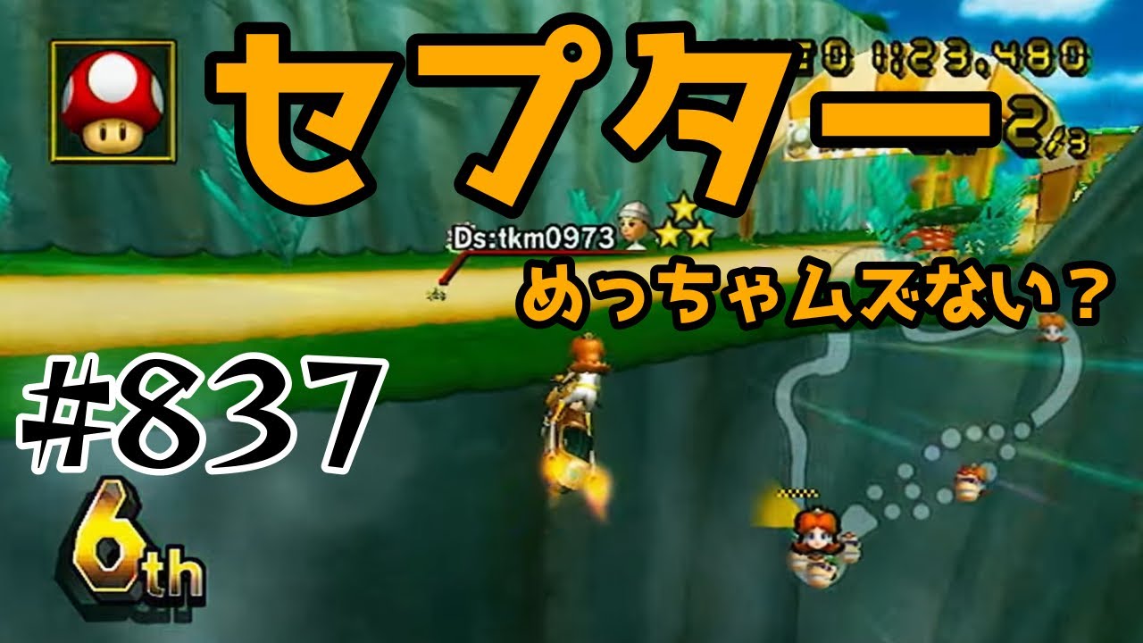 【マリオカートWii 実況】 #837 セプタームズくてヤバすぎんか回
