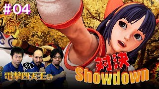 電撃四天王（3人）の対決Showdown ＃04【新作サムライスピリッツ】