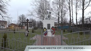 Видео ПАМЯТНЫЕ МЕСТА СП «СЕЛО ВОЛОЕ» (автор: Киров-ТВ телекомпания Калужской области)
