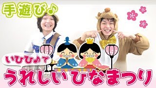 いひひ♪でうれしいひなまつり