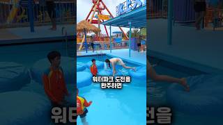 이 소녀 대 워터파크 챌린지
