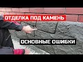 Самые частые ошибки при отделки цоколя под камень. Спрашивали - отвечаю.