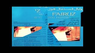 فيروز - حفلة الرويال فيستفال هول لندن 1986 Fairouz Royal Festival Hall L Concert 86