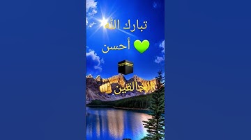 تلاوه وصوت رائع ماشاء الله تبارك الرحمن💚🕋🫵💚💚💚