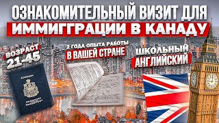 Быстрая иммиграция через "Ознакомительный визит" / Exploratory Visit