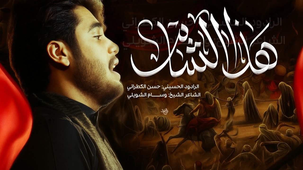 هذا الشام  l الرادود حسن الكطراني l  هيئة شباب علي الأكبر ع _النجف / 2025