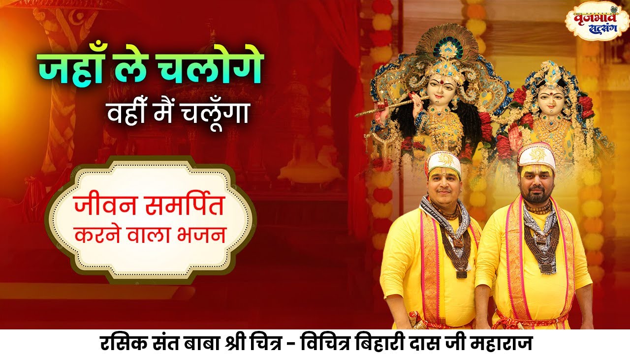 जहाँ ले चलोगे वहीँ मैं चलूँगा। जीवन समर्पित करने वाला भजन। ChitraVichitraji Maharaj |Vrajbhav