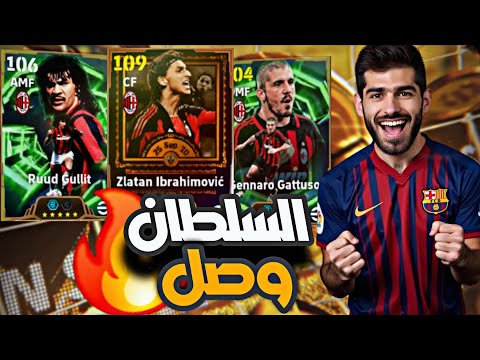 تفجير بكج السلطان ابراهيموفيتش 110 بمهارة جديدة عودة خوليت وجاتوسو بيس 2026 EFootball