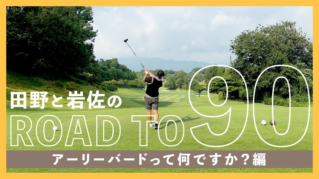 田野と岩佐のROAD TO 90「アーリーバードって何ですか？編」