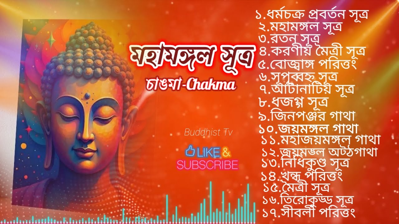 মহামঙ্গল সূত্র।। Sutta।। Chakma।।নতুন বছরে একসাথে ১৭টি সূত্র শুনুন।। 