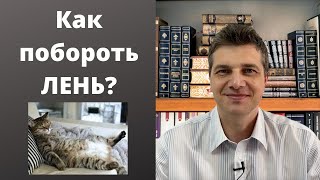 Как победить лень раз и навсегда?