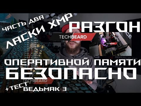 Разгон памяти для тех кто хочет безопасно или ласки с XMP (тест синтетика и The Witcher 3)
