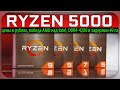 😱RYZEN 5000, цены в рублях, победа AMD над Intel, DDR4-4200 и задержки 49 ns