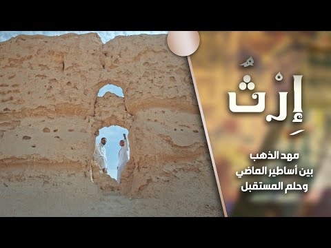 برنامج إرث الموسم الثاني الحلقة 13 مهد الذهب بين أساطير الماضي وحلم المستقبل