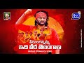 Edi veera telangana  new folk song 2021 gaddarnarsanna burrasathish  djfolksongs burrasathish1