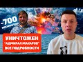 ⚡️СТРИМ! ЧЕРНЫЙ ДЕНЬ ЧЕРНОМОРСКОГО ФЛОТА / УНИЧТОЖЕН ФРЕГАТ АДМИРАЛ МАКАРОВ / СВОДКА С ФРОНТА