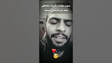 بدون مؤثرات شريف مصطفى يقلد عبد الرحمن مسعد في البث المباشر اجمل حالات واتس قران ستوري انستقرام HD 
