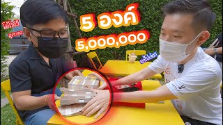 5 องค์ 5,000,000 บาท l Boythaprachan with 5 Amulets Five Million Bath!!!