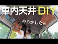 車内の天井を木にＤＩＹしたら、えらいことなった(笑)