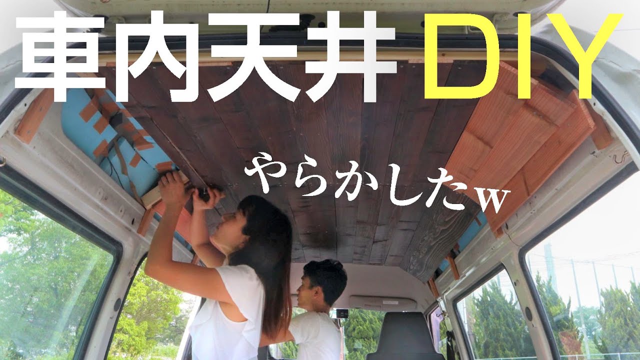 車内の天井を木にｄｉｙしたら えらいことなった 笑 Youtube