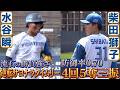 柴田獅子先発＆水谷瞬が逆転サヨナラタイムリー！8/7 北海道日本ハムvs楽天 ハイライト『GAORAプロ野球中継～ファーム～（北海道日本ハムファイターズ）