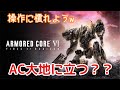 【AC6】 初アーマードコア!火を点けろ、燃え残ったすべてに 「V.Ⅳラスティ 行きま~す!」 加瀬康之・まったり配信【PS5】