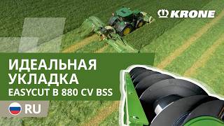 KRONE EasyCut B 880 CV BSS – бабочковая косилка с системой BiG Swath