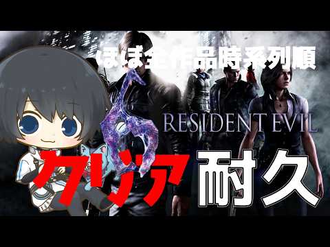 【バイオハザード 6】ほぼ全作品を時系列順にプレイしてストーリーを理解する耐久配信 #48日目 【Resident Evil】