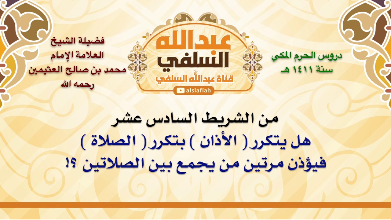 الشيخ ابن عثيمين : هل يتكرر  الأذان  بتكرر  الصلاة  فيؤذن مرتين من يجمع بين الصلاتين ؟!