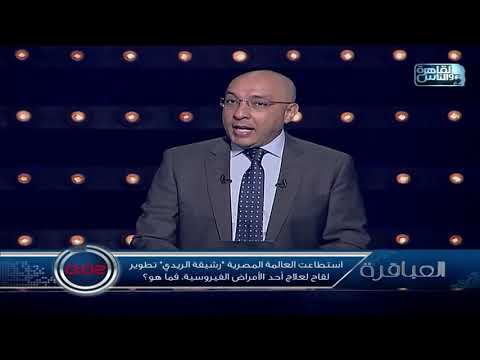 استطاعت العالمة المصرية رشيقة الريدي تطوير لقاح لعلاج أحد الأمراض الفيروسية فما هو