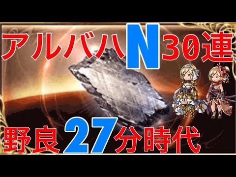 グラブル 野良のアルバハn連戦 測定してみたら２７分ｗｗｗ 連戦の参加条件なども簡単に解説 必殺剣豪 Youtube