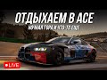 СМОТРИМ ДЕЙЛИКИ в AC EVO 0.4