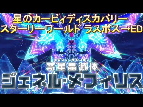 星のカービィディスカバリーとスターライズ 星のカービィ