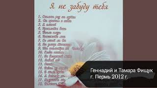 Я не забуду тебя | Геннадий и Тамара Фищук | христианские песни | Пермь | 2012 г