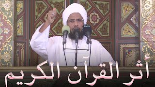 أثر القرآن الكريم | خطبة الجمعة 25-11-2022 | د. عبدالحي يوسف