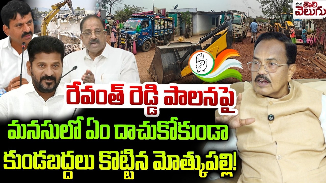 రేవంత్ రెడ్డి పాలన పై మనసులో ఏం దాచుకోకుండా కుండబద్దలు కొట్టిన మోత్కుపల్లి | Mothkupally On Revanth