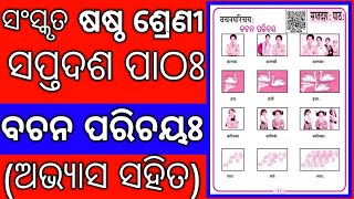 6Th Cl Sanskrit Chapter-17 Exercise Bachana Parichaya Cl 6 Sanskrit Question Answer Nm Edn