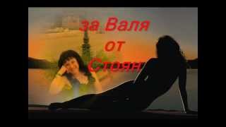 За Милото Ми Валенце - Празник Всеки Ден Ивана