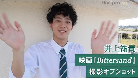 【井上祐貴】映画『Bittersand』撮影オフショット 2