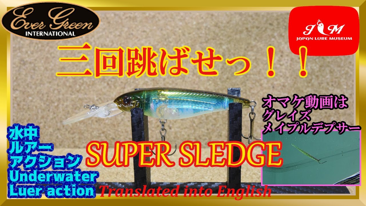 水中動画】【SUPER SLEDGE】釣れるのにはちゃーんと訳があるのです