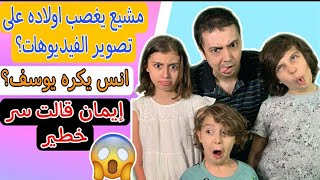 قابلت عائلة مشيع/سألتهم اسئلة محرجة وقالوا اسرارهم?