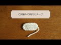 こま編みの楕円モチーフの編み方