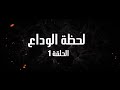 Ahwal Anes Épisode 1 أحوال الناس الحلقة الأولى لحظة الوداع