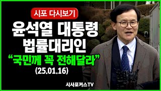 [다시보기] 중간에 나온 윤 대통령 측 법률대리인 &quot;국민께 꼭 공정하게 알려달라...우리나라 1대 권력기관은 국회&quot;