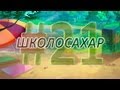 ШКОЛОСАХАР #21