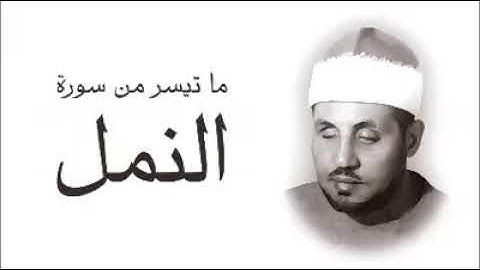 الشيخ ( محمد عمران ) و ما تيسر له من السورة الكريمة ( النمل )