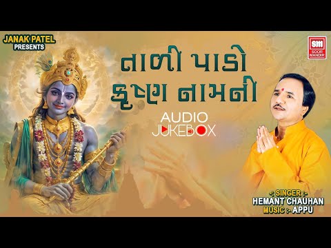 Taali Pado Krishna Naamni | Hemant Chauhan NonStop Krishna Bhajan | Gujarati Krishna Songs