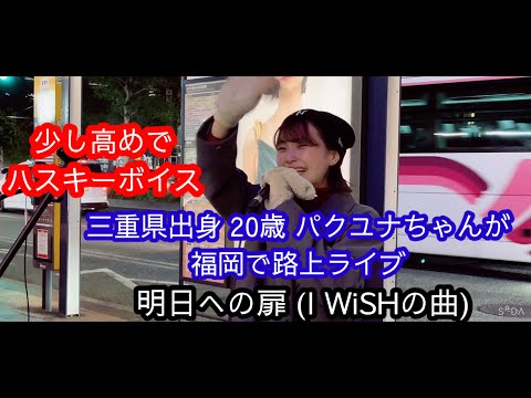 明日への扉 (I WiSHの曲) #パクユナ #三重県出身 #20歳 #韓国人 #路上ライブ