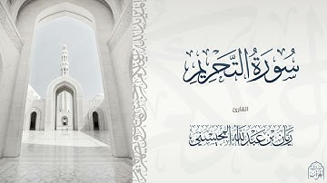 القارئ ريان المحيسني تلاوة خاشعة لسورة التحريم كاملة 🎧😴