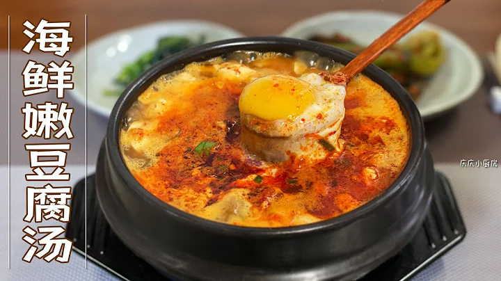 韩国美食/韩国料理/韩式嫩豆腐汤/海鲜嫩豆腐汤/韩剧同款嫩豆腐汤/嫩豆腐汤做法/梨泰院class/韩国美食教程&한국요리/순두부찌개/순두부찌개 만들기/이태원 클라쓰&미림키친&중미림&庆庆小厨房 - 天天要闻